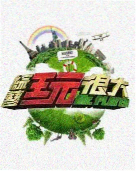 奔跑吧第十四季 第1期